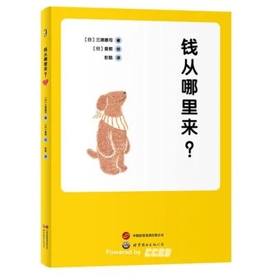 《钱从哪里来？》[日] 三浦康司 著 / [日] 爱都 绘 / 彭懿 / 世界图书出版公司 / 2023-4