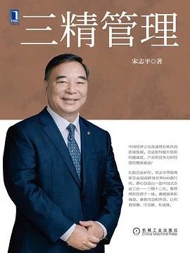《三精管理》宋志平 2022