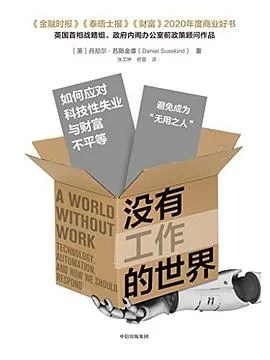 《没有工作的世界：如何应对科技性失业与财富不平等》[英]丹尼尔·苏斯金德 / 丹尼尔·萨斯坎德 / 张文婷 / 舒蕾 / 中信出版集团 / 2022