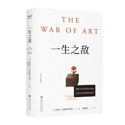《一生之敌》[美] 史蒂文·普莱斯菲尔德 / 赵硕硕 / 上海文化出版社 / 2024