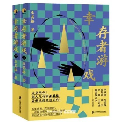 《幸存者游戏》巫其格 / 上海社会科学院出版社 / 2019