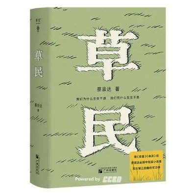 《草民》蔡崇达 / 广州出版社 / 2024