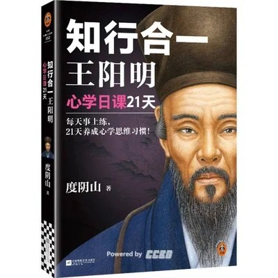 《知行合一王阳明：心学日课21天》度阴山 / 江苏凤凰文艺出版社 / 2024