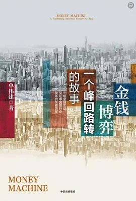《金钱博弈 : 一个峰回路转的故事》单伟建 2026