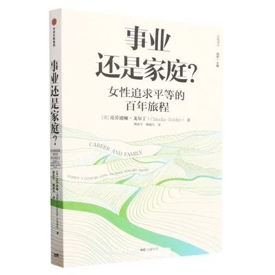 《事业还是家庭？：女性追求平等的百年旅程》[美]克劳迪娅·戈尔丁 / 颜进宇 / 颜超凡 / 中信出版社 / 2023