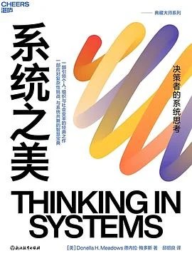 《系统之美 : 决策者的系统思考》[美] 德内拉·梅多斯 2023