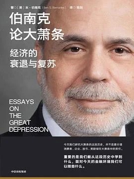 《伯南克论大萧条：经济的衰退与复苏》[美] 本·伯南克 / 陈剑 / 中信出版集团 / 2022