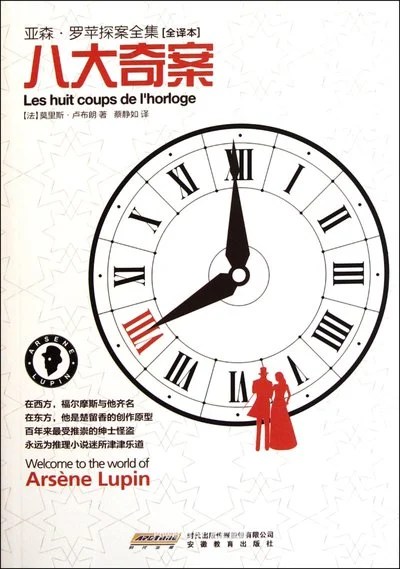 《八大奇案》莫里斯·卢布朗 / 蔡静如 / 安徽教育出版社 / 2012-1