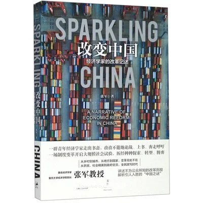 《改变中国：经济学家的改革记述》张军 / 上海人民出版社 / 2019-11