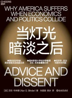 《当灯光暗淡之后：经济学、政治与棘手的问题》[美] 艾伦·布林德 / 朱晨路 / 徐冰 / 浙江教育出版社 / 2022