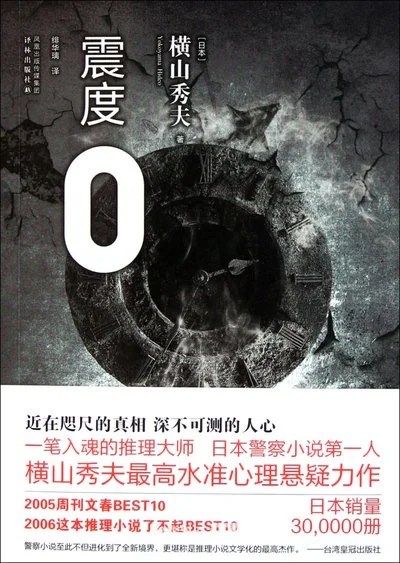 《震度0》[日] 横山秀夫 / 绯华璃 / 译林出版社 / 2011