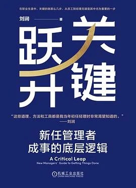《关键跃升：新任管理者成事的底层逻辑》刘润 2024