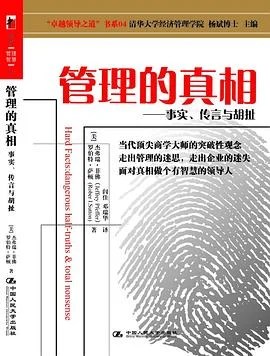 《管理的真相 : —事实、传言与胡扯》[美] 杰弗瑞•菲佛 2008