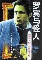 《罗宾与怪人》莫里士.卢布朗(法) / 北京出版社 / 1997