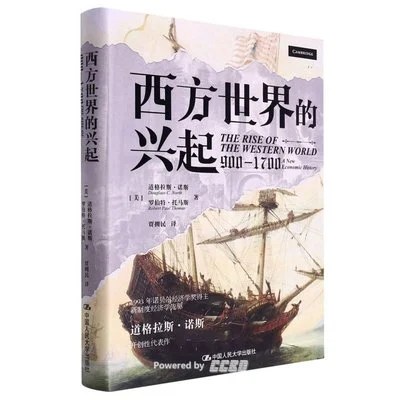 《西方世界的兴起》[美] 道格拉斯·诺斯 / [美] 罗伯特·托马斯 / 贾拥民 / 中国人民大学出版社 / 2022