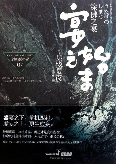 《涂佛之宴·宴之始末（下）》[日] 京极夏彦 / 王华懋 / 上海人民出版社 / 2011-8