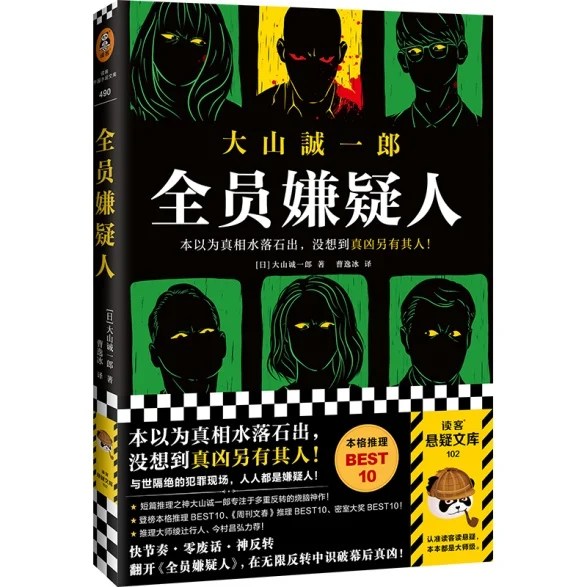 《全员嫌疑人》[日本]大山诚一郎 / 河南文艺出版社 / 2021-10