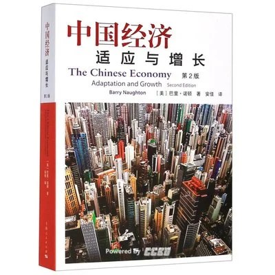 《中国经济 (第2版)：适应与增长》[美] 巴里·诺顿 / 安佳 / 上海人民出版社 / 2019-12