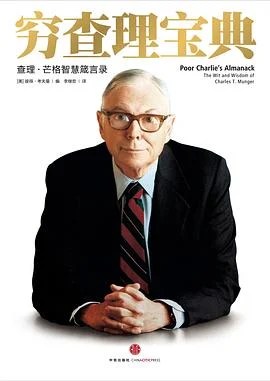 《穷查理宝典 : 查理·芒格智慧箴言录》Charlie T. Munger 2016