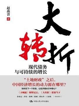 《大转折：现代债务与可持续的增长》赵燕菁 / 中国人民大学出版社 / 2026
