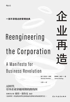 《企业再造》［美］迈克尔·哈默 2025