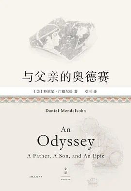 《与父亲的奥德赛》[美]丹尼尔·门德尔松 2022