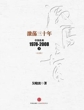 《激荡三十年：中国企业1978~2008. 上》吴晓波 2014