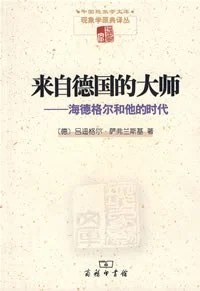 《来自德国的大师 : 海德格尔和他的时代》吕迪格尔·萨弗兰斯基 2007