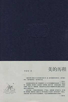 《美的历程》李泽厚 2009