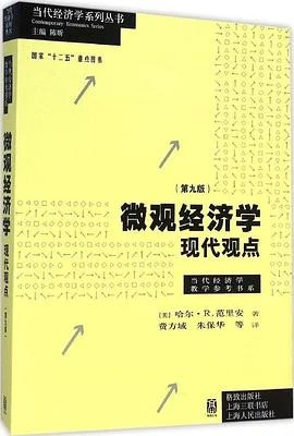 《微观经济学：现代观点（第九版）》哈尔·R.范里安 2015
