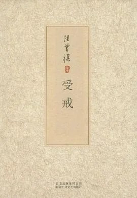 《受戒》汪曾祺  2012