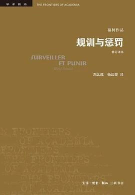 《规训与惩罚 : 监狱的诞生》[法] 米歇尔·福柯 2019