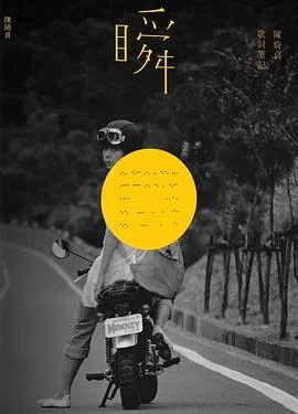 《瞬 : 陳綺貞歌詞筆記》陳綺貞 2016