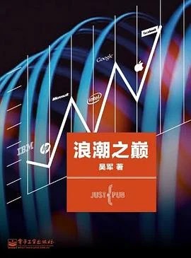 《浪潮之巅》吴军 2011