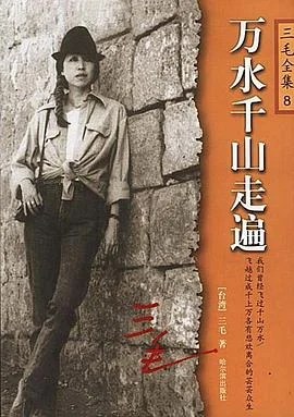 《万水千山走遍》三毛 2003