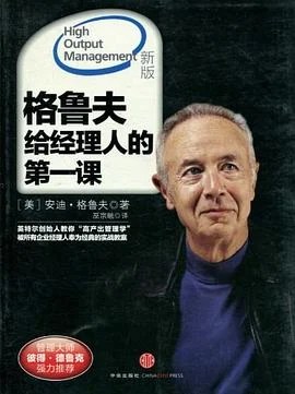 《格鲁夫给经理人的第一课》安迪·格鲁夫 2011