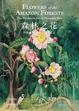 《森林之花 : 玛格丽特·米的植物学笔记》[英] 玛格丽特·米 2021