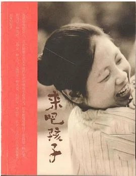 《来吧孩子》池莉 2008