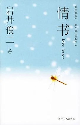《情书》[日] 岩井俊二 2004