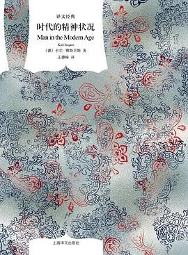 《时代的精神状况》[德] 卡尔·雅斯贝斯 2013
