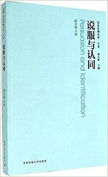 《说服与认同》胡百精 2014