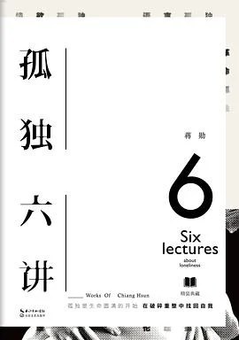 《孤独六讲》蒋勋 2017
