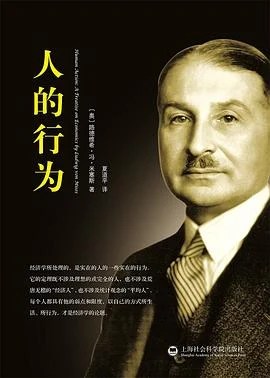《人的行为》〔奥〕 路德维希·冯·米塞斯 2015