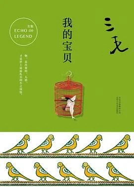 《我的宝贝》三毛 2017
