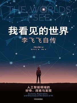 《我看见的世界：李飞飞自传》[美] 李飞飞 2024