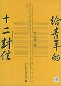 《给青年的十二封信》朱光潜 2004
