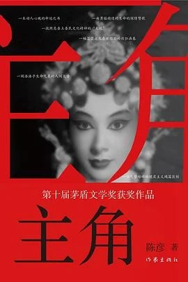 《主角》陈彦 2018