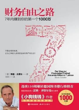 《财务自由之路 : 7年内赚到你的第一个1000万》[德] 博多·舍费尔 2017