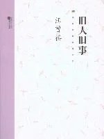 《旧人旧事》汪曾祺 2010