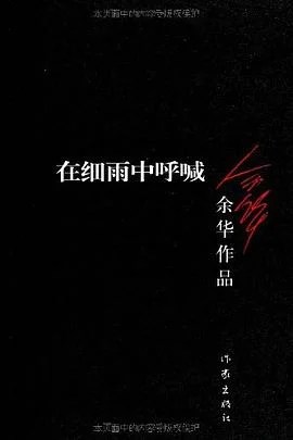 《在细雨中呼喊》余华 2012
